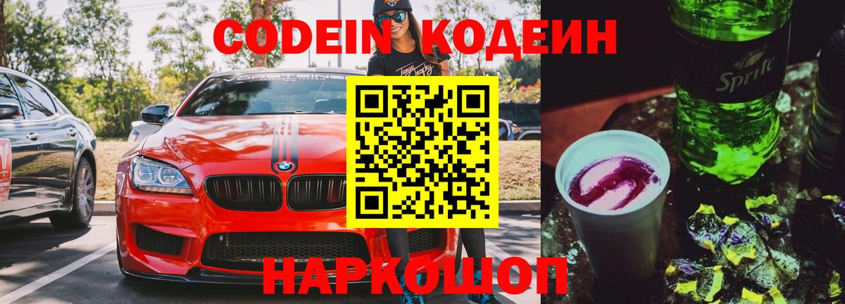 Кодеин Purple Drank Липецк